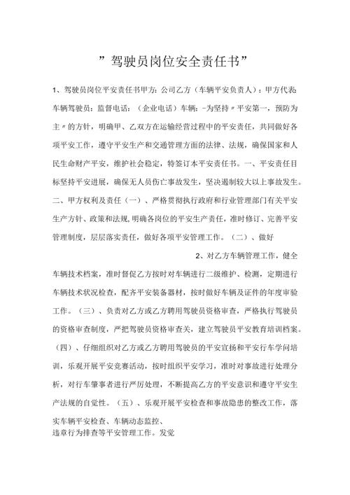 驾驶员岗位安全责任书.docx