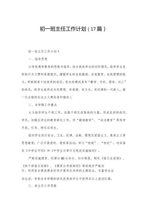 初一班主任工作计划（17篇）.docx