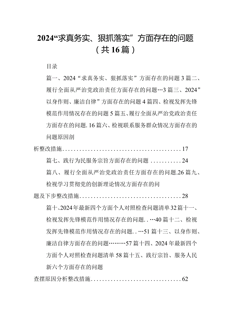 “求真务实、狠抓落实”方面存在的问题(16篇合集).docx_第1页