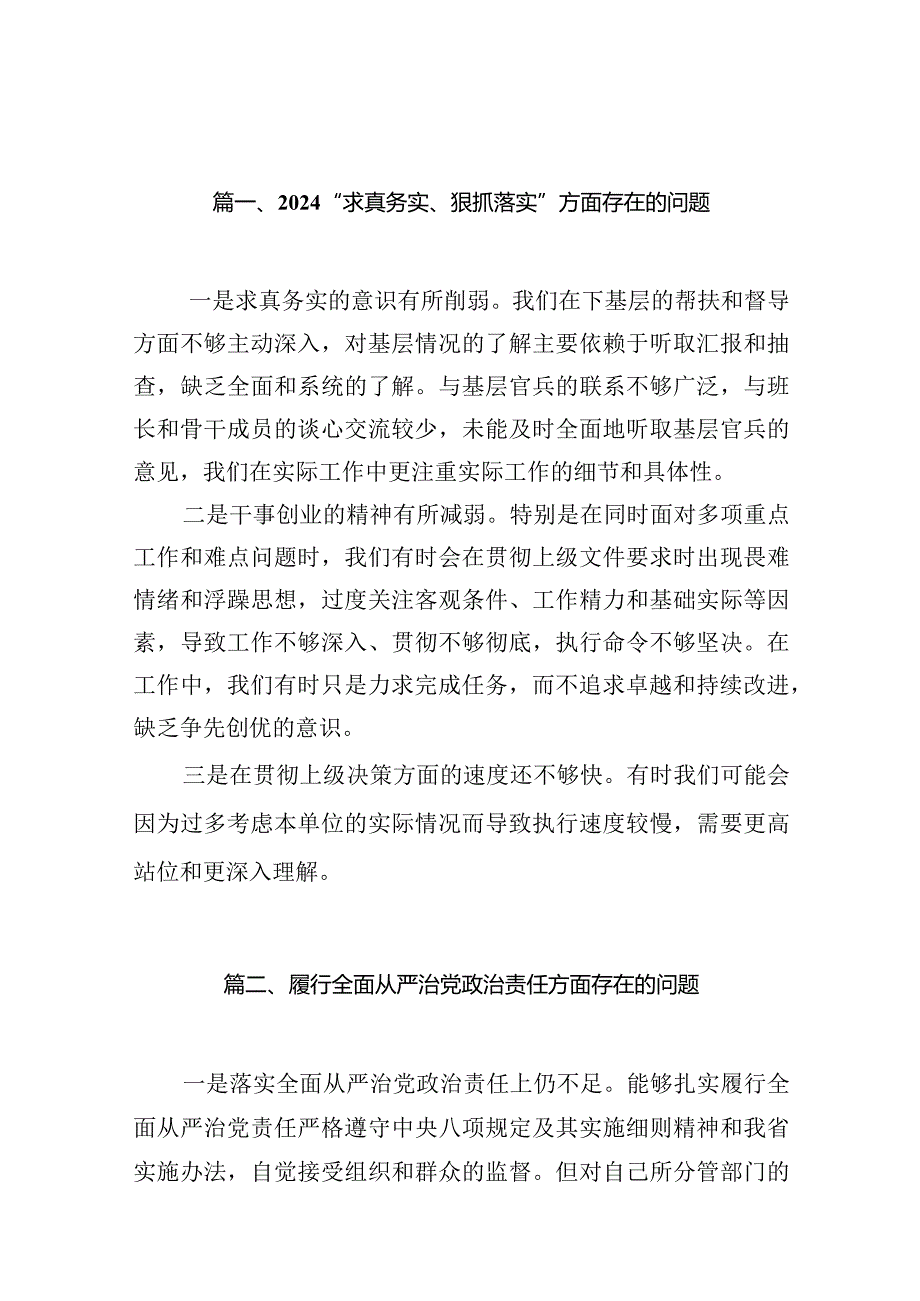 “求真务实、狠抓落实”方面存在的问题(16篇合集).docx_第3页