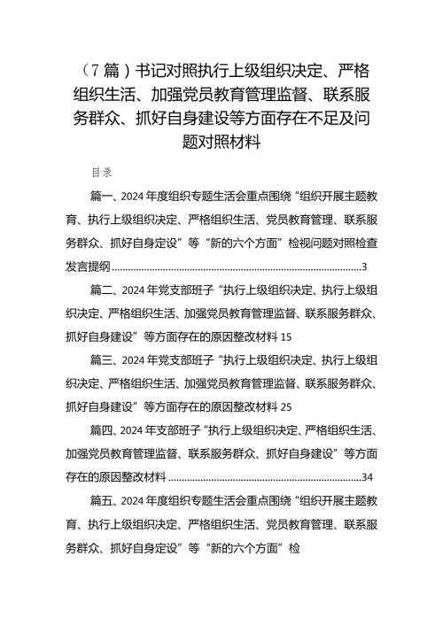 （7篇）书记对照执行上级组织决定、严格组织生活、加强党员教育管理监督、联系服务群众、抓好自身建设等方面存在不足及问题对照材料.docx