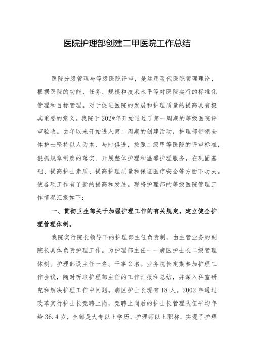 医院护理部创建二甲医院工作总结.docx