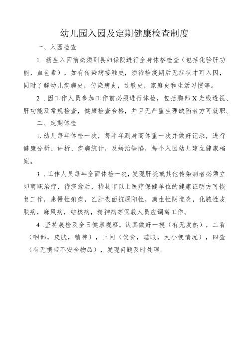 幼儿园入园及定期健康检查制度.docx