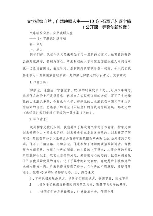 文字描绘自然自然映照人生—— 10《小石潭记》逐字稿（公开课一等奖创新教案）.docx