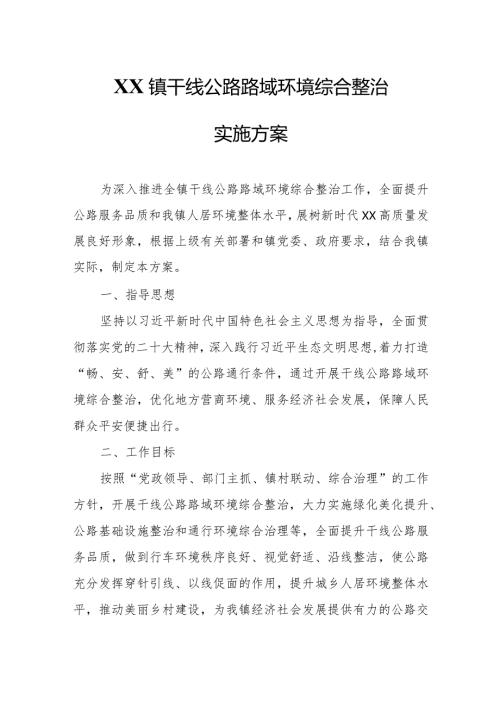 XX镇干线公路路域环境综合整治实施方案.docx