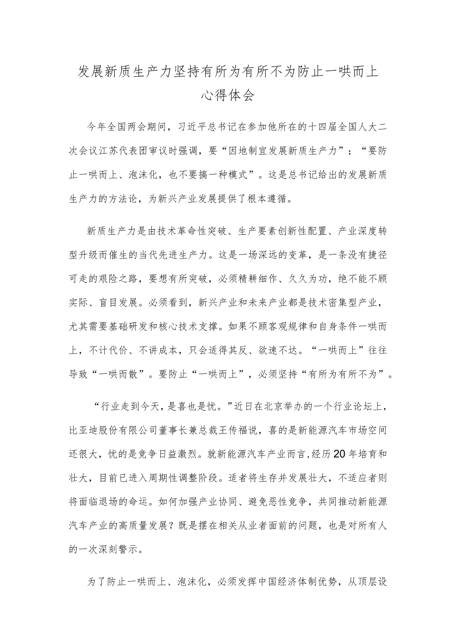 发展新质生产力坚持有所为有所不为防止一哄而上心得体会.docx_第1页