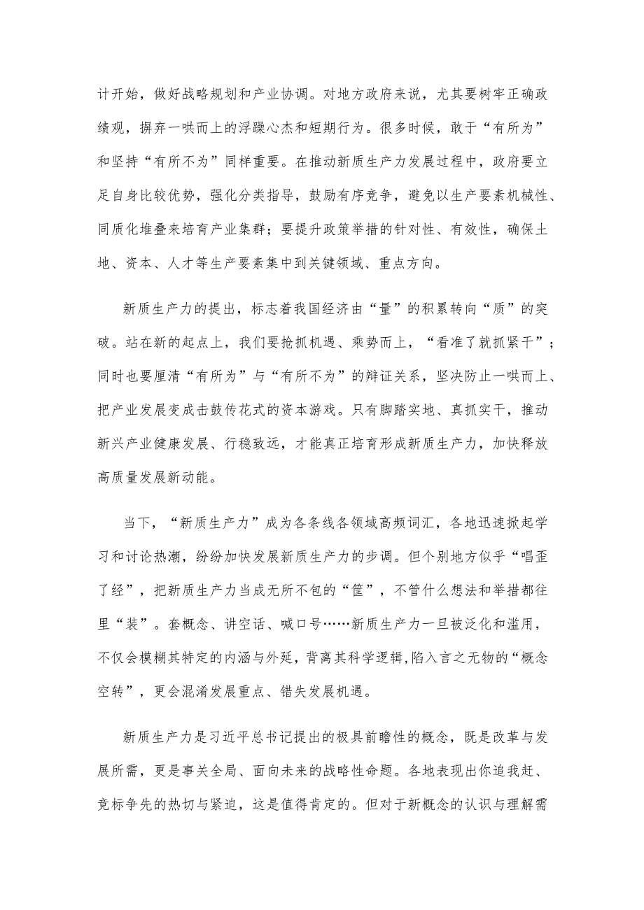 发展新质生产力坚持有所为有所不为防止一哄而上心得体会.docx_第2页