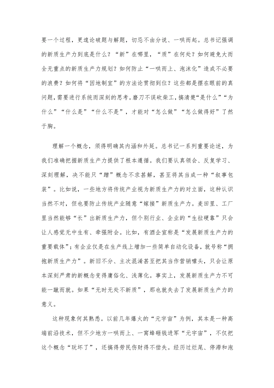 发展新质生产力坚持有所为有所不为防止一哄而上心得体会.docx_第3页
