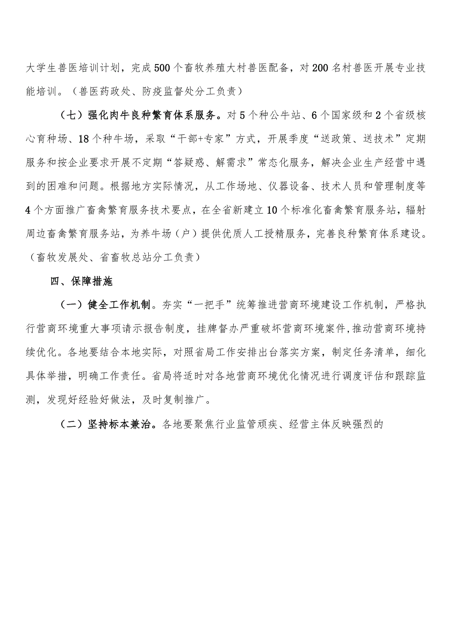 2024年全省畜牧业营商环境优化重点行动实施方案.docx_第3页