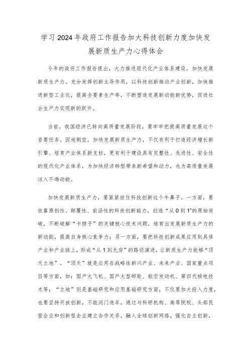 学习2024年政府工作报告加大科技创新力度加快发展新质生产力心得体会.docx