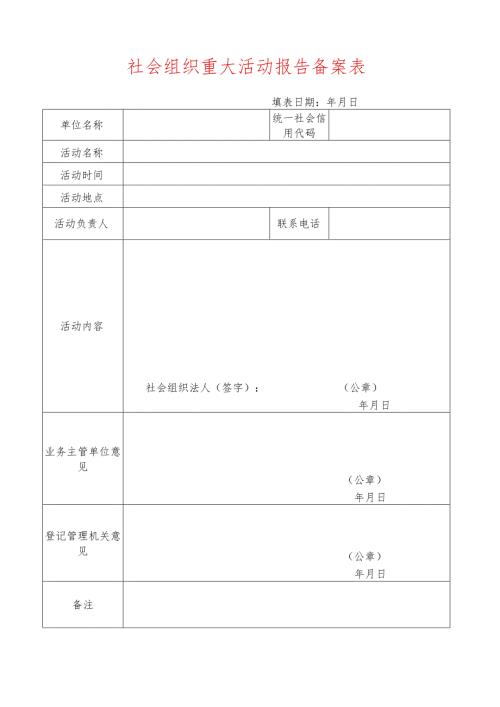 社会组织重大活动报告备案表.docx