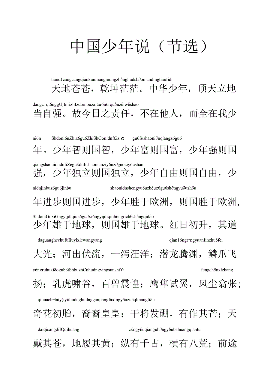 小学版少年中国说拼音版.docx_第1页