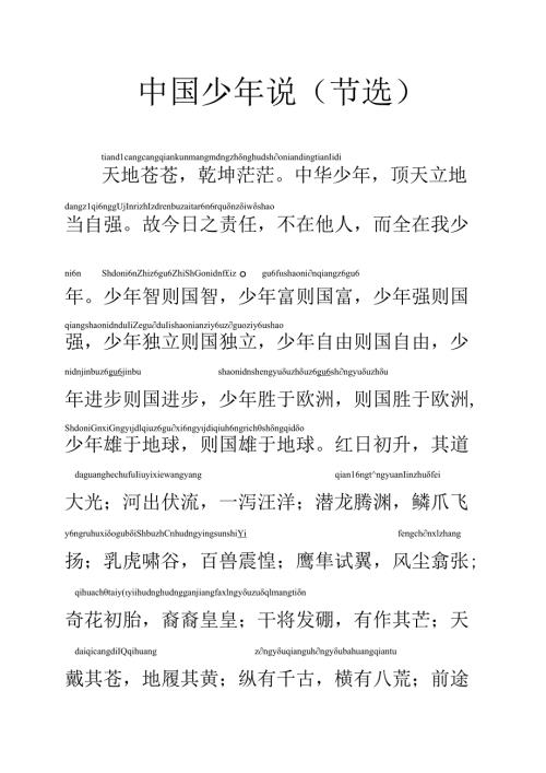 小学版少年中国说拼音版.docx