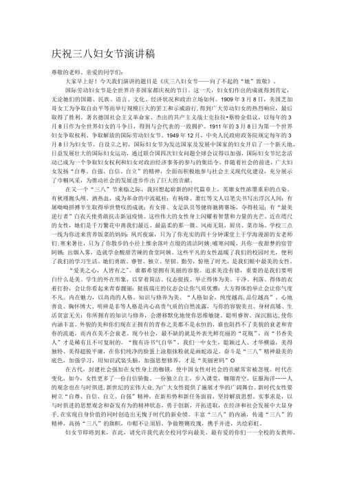 庆祝三八妇女节演讲稿.docx