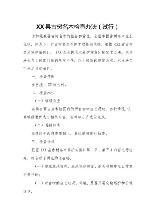 XX县古树名木检查办法.docx