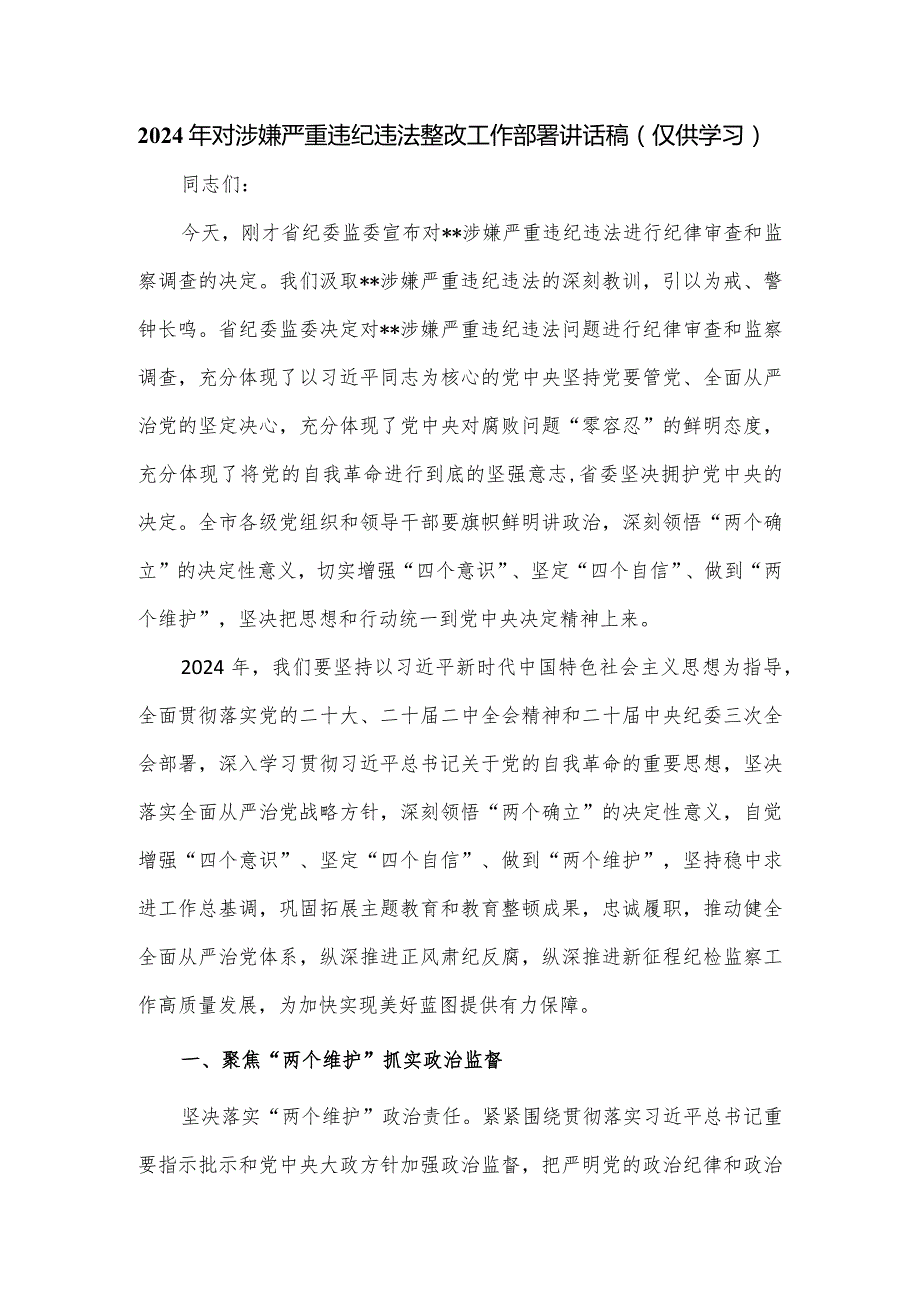 2024年对涉嫌严重违纪违法整改工作部署讲话稿.docx_第1页