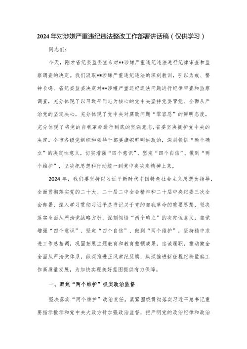 2024年对涉嫌严重违纪违法整改工作部署讲话稿.docx