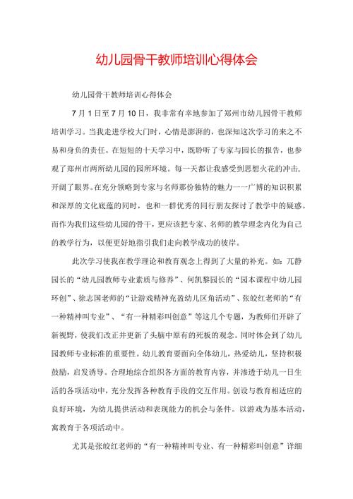 幼儿园骨干教师培训心得体会.docx