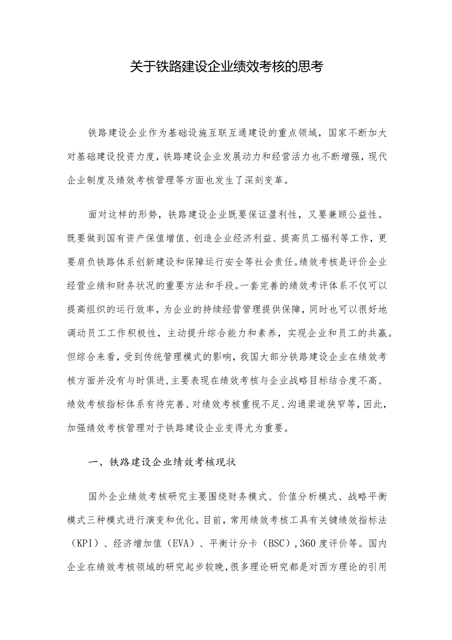 关于铁路建设企业绩效考核的思考.docx_第1页