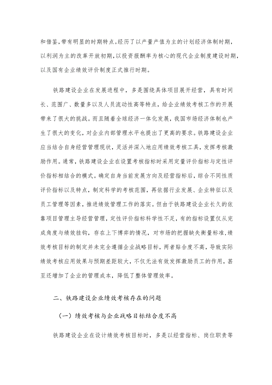 关于铁路建设企业绩效考核的思考.docx_第2页