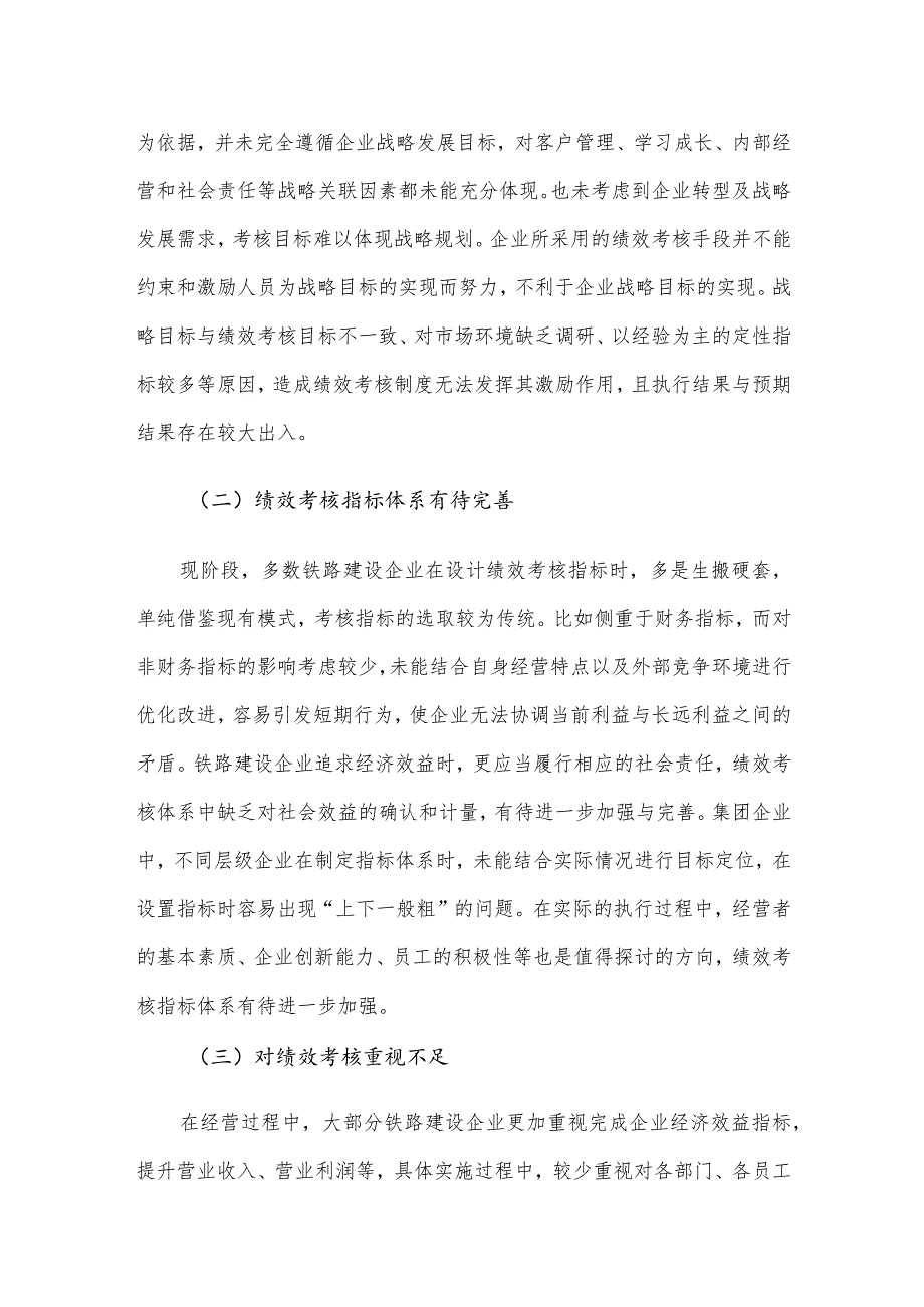 关于铁路建设企业绩效考核的思考.docx_第3页