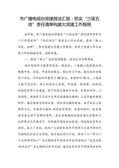 市广播电视台党建做法汇报：抓实“三级五岗”责任清单构建大党建工作格局.docx