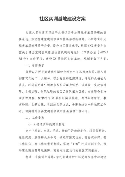 社区实训基地建设方案.docx