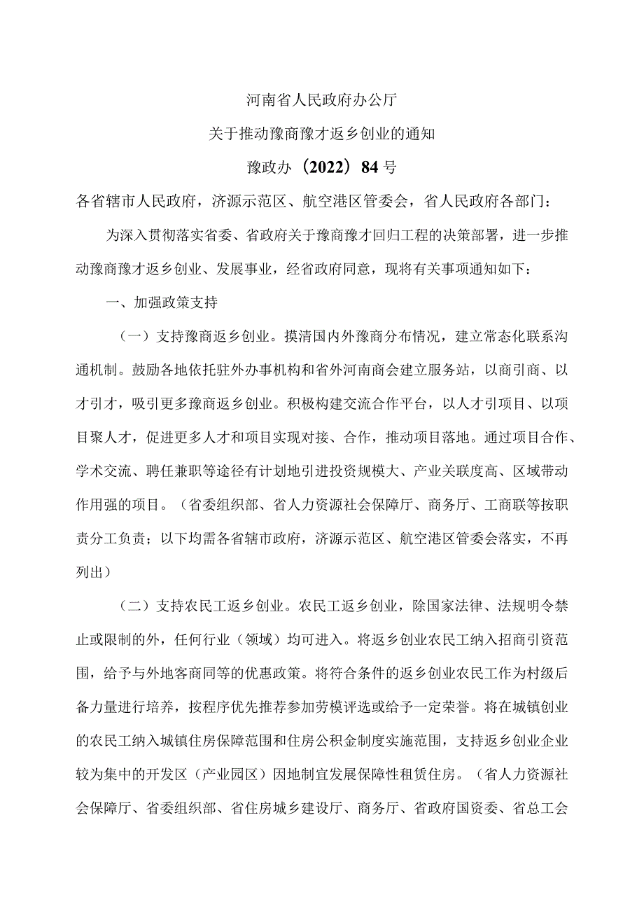 河南省关于推动豫商豫才返乡创业的通知（2022年）.docx_第1页