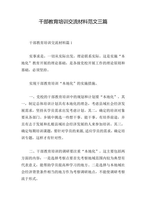 干部教育培训交流材料范文三篇.docx