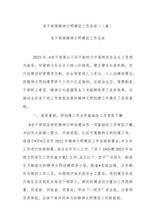 老干部局精神文明建设工作总结(二篇).docx