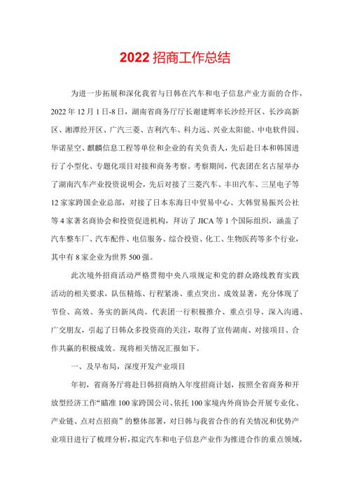 2022招商工作总结.docx