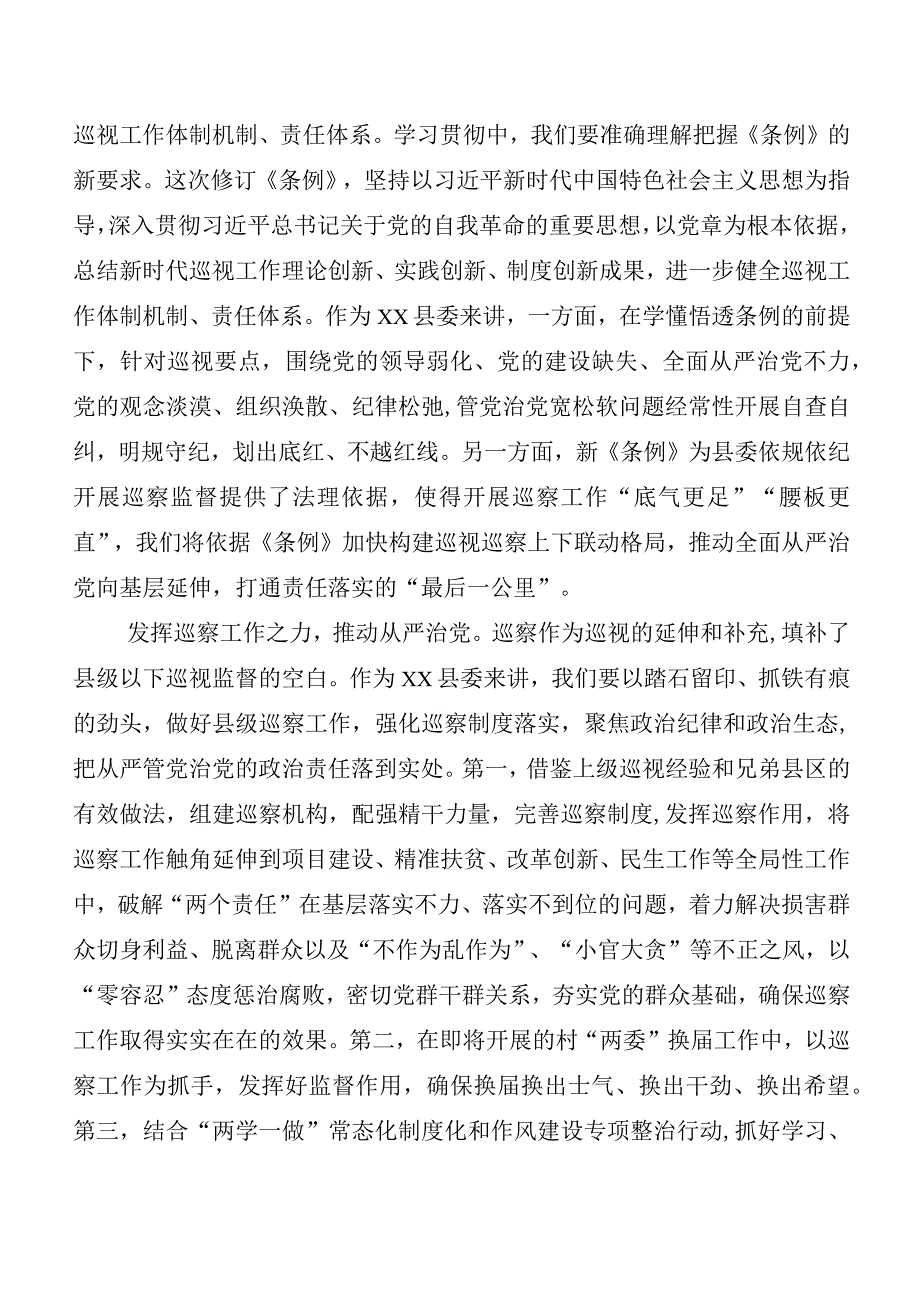 （8篇）2024新版《中国共产党巡视工作条例》学习研讨发言材料.docx_第2页