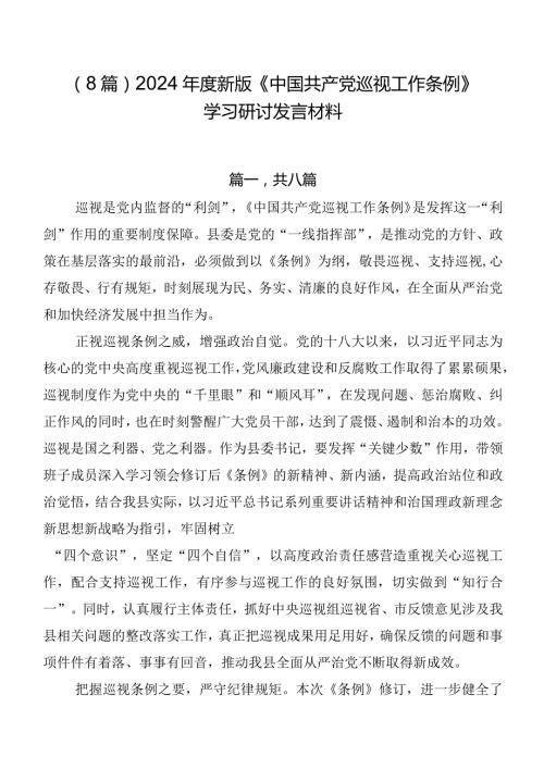 （8篇）2024新版《中国共产党巡视工作条例》学习研讨发言材料.docx