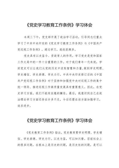 学习党史学习教育工作条例的心得感悟9篇.docx