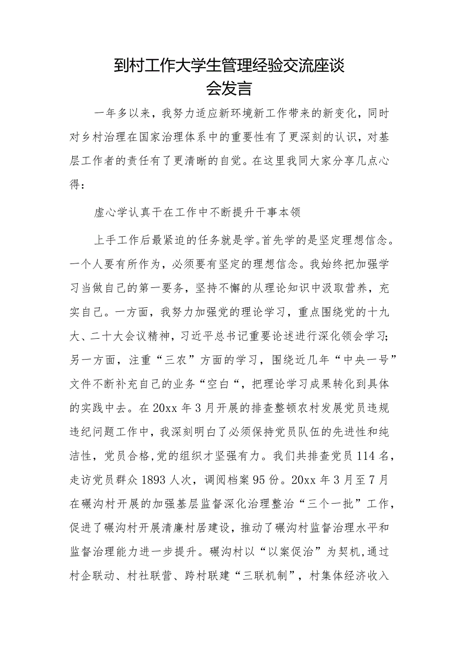 到村工作大学生管理经验交流座谈会发言(1).docx_第1页