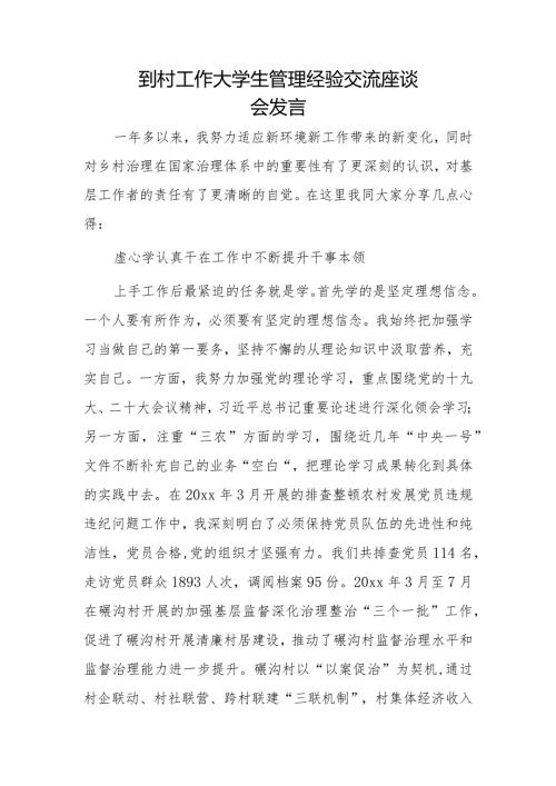 到村工作大学生管理经验交流座谈会发言(1).docx