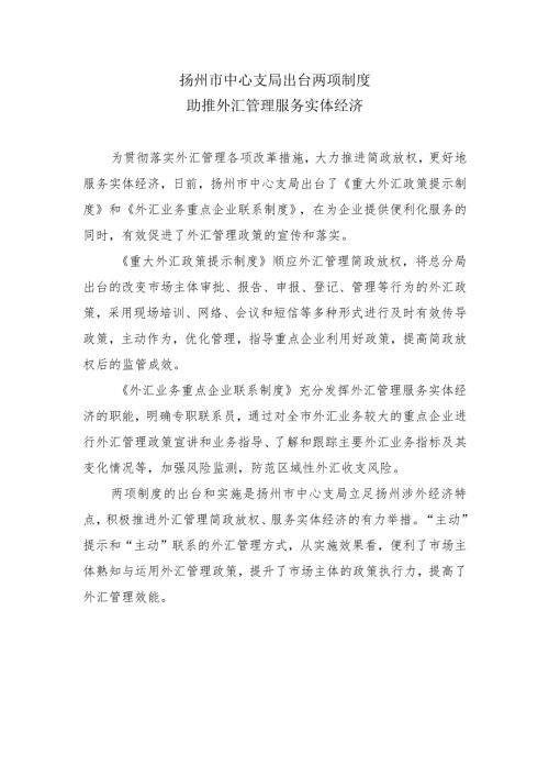 扬州市中心支局出台两项制度助推外汇管理服务实体经济.docx