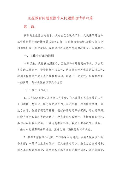 主题教育问题查摆个人问题整改清单六篇.docx