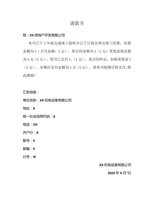 请款书（2024年XX机电设备有限公司）.docx