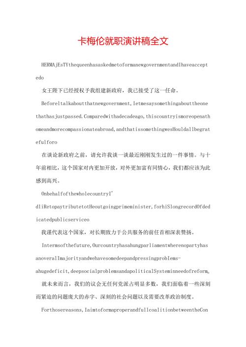 卡梅伦就职演讲稿全文.docx