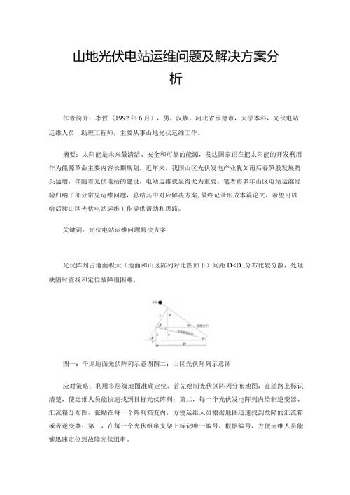 山地光伏电站运维问题及解决方案分析.docx