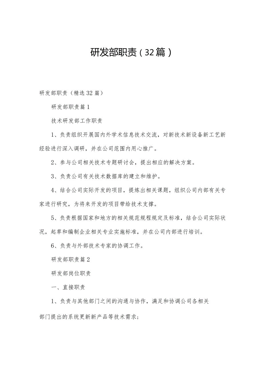 研发部职责（32篇）.docx_第1页