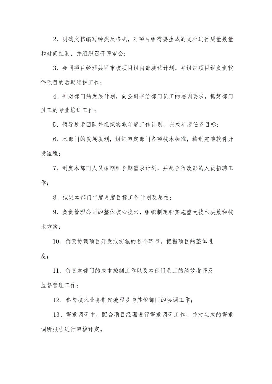 研发部职责（32篇）.docx_第2页