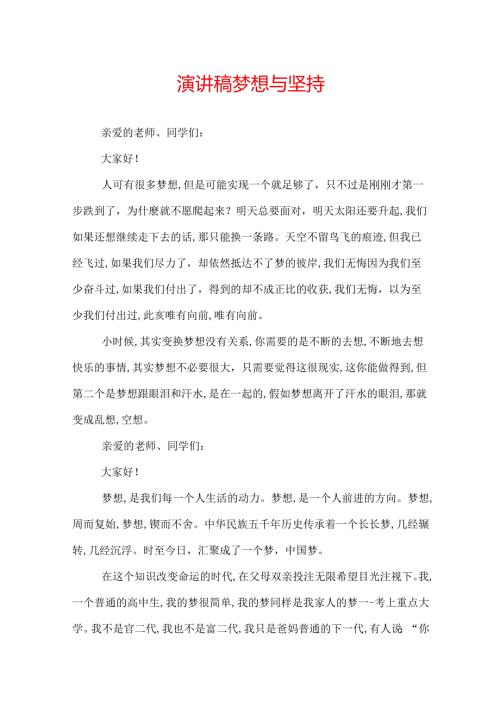 演讲稿梦想与坚持.docx