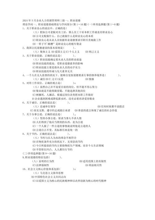 2024年5月企业人力资源管理师三级.docx