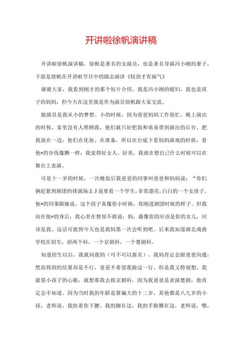 开讲啦徐帆演讲稿.docx
