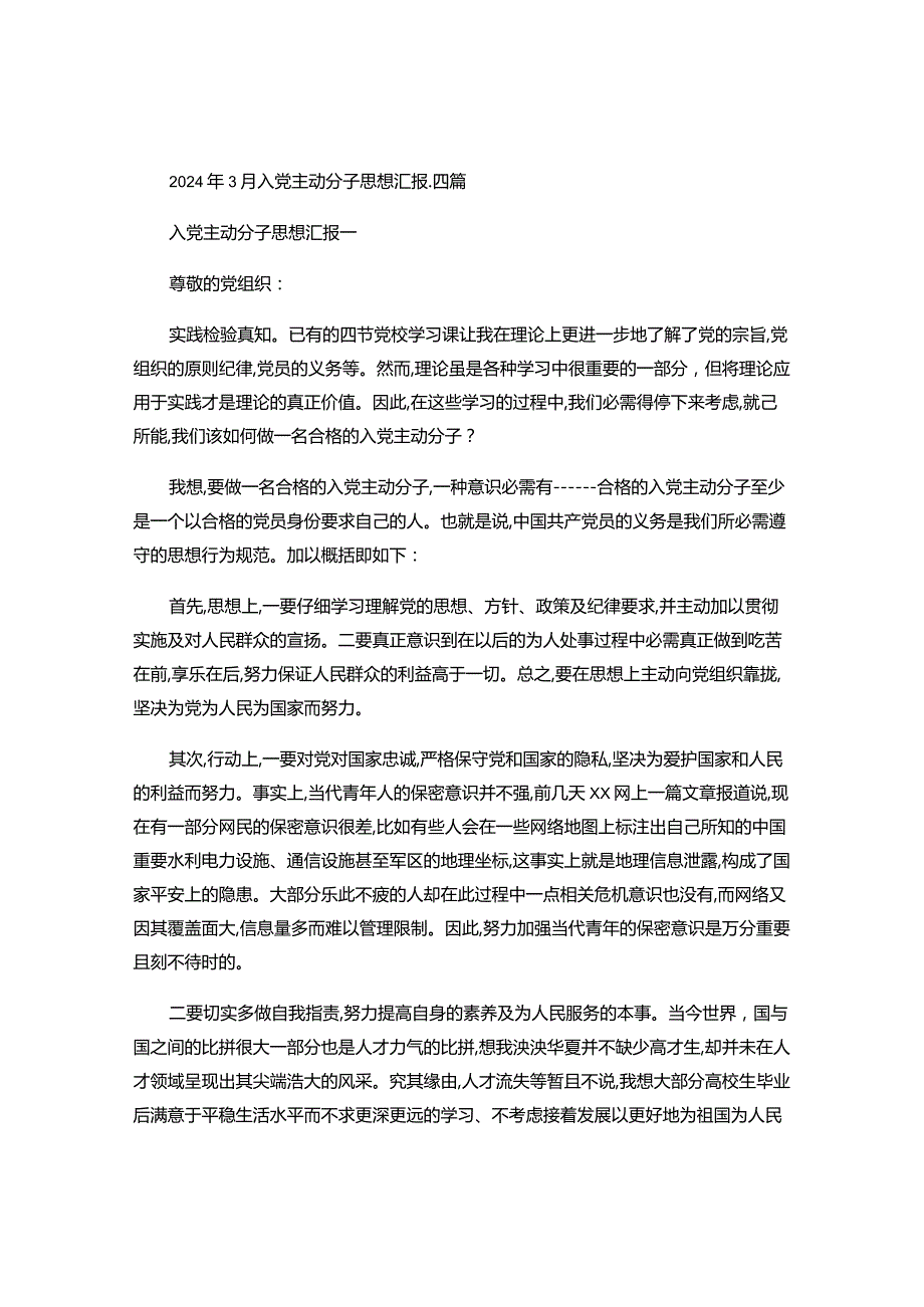 2024年3月入党积极分子思想汇报(精).docx_第1页