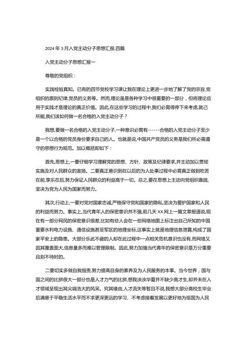 2024年3月入党积极分子思想汇报(精).docx