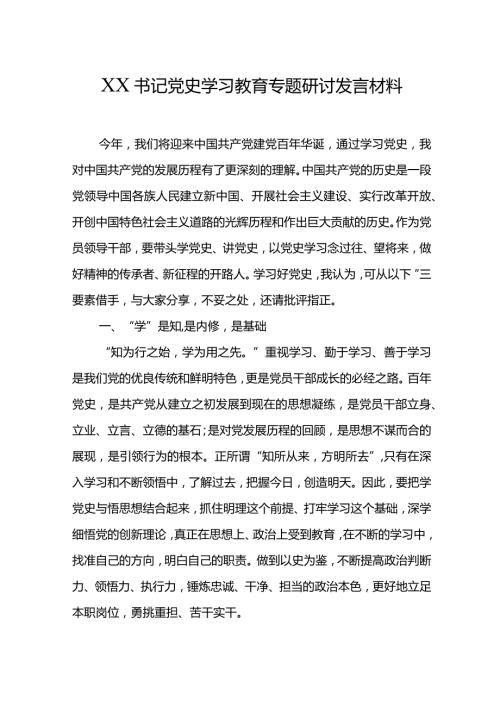 XX书记党史学习教育专题研讨发言材料.docx