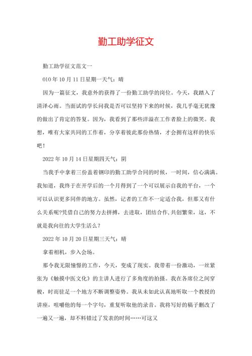 勤工助学征文.docx